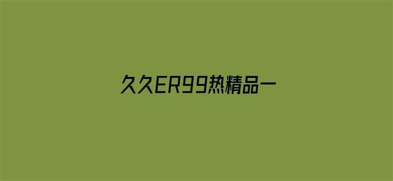 久久ER99热精品一区二区