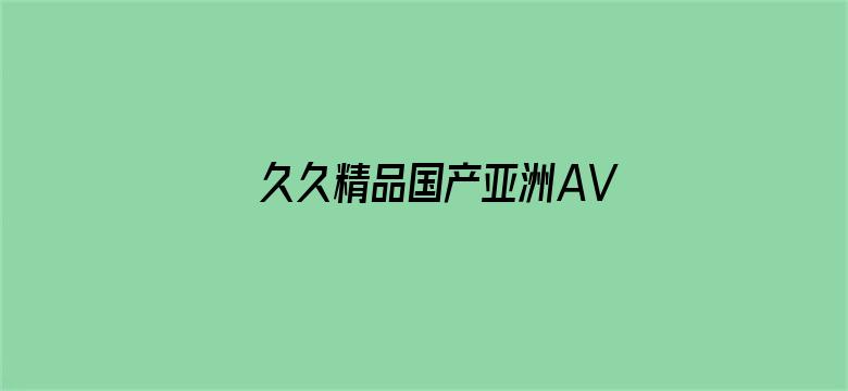 久久精品国产亚洲AV果冻传媒