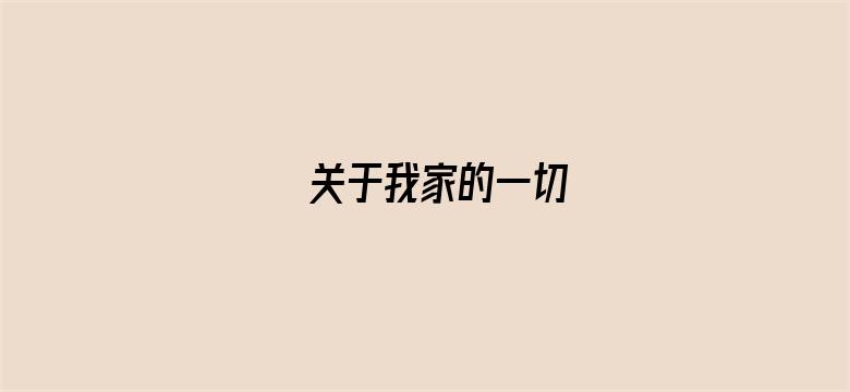 关于我家的一切