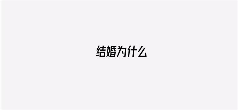 结婚为什么